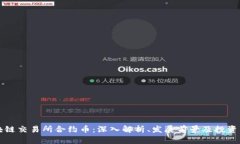 区块链交易所合约币:深入解析、发展前景及投