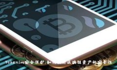 Tokenim安全保护：如何提升区块链资产的安全性