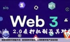 深入探讨Tokenim 2.0质押机制及其对投资者的重要性
