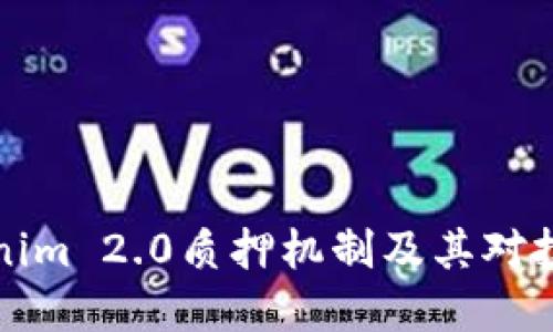 深入探讨Tokenim 2.0质押机制及其对投资者的重要性