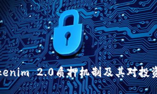 深入探讨Tokenim 2.0质押机制及其对投资者的重要性