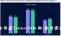 如何安全保存TokenIM私钥:最佳实践与技巧