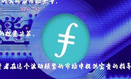 Plus Token价格分析：如何评估及预测未来趋势
Plus Token, 加密货币, 市场趋势, 投资建议/guanjianci

引言
在加密货币市场中，Plus Token是一种备受关注的项目，尤其是在其价格波动显著的情况下。对于投资者和加密货币爱好者来说，理解Plus Token的价格走势及其背后的市场动态至关重要。本文将深入探讨Plus Token的历史价格、影响价格的因素，以及如何进行有效的价格预测。

Plus Token的历史价格走势
Plus Token在2019年推出后，最初吸引了大量投资者的注意。尽管它的价格在上市初期经历了剧烈波动，从几美分迅速上涨到几美元，但随即市场的热度开始下降。2020年，Plus Token的价格一路下滑，许多投资者因其价格的下跌而损失惨重。
在历史价格走势中，市场情绪、媒体报道、项目更新等都对价格变化产生了深远影响。例如，在某些重要更新或合作公告发布后，Plus Token的价格曾经短期内出现显著反弹。然而，这种反弹往往是暂时的，长期来说，项目的基本面仍是决定价格的重要因素。

影响Plus Token价格的因素
Plus Token价格受到多个因素的影响，这些因素可以大致分为市场因素、技术因素和社会情绪等。
ul
    listrong市场因素/strong: 需求与供应是最基本的影响因素，当投资者的需求增加时，价格通常会上升。/li
    listrong技术因素/strong: 区块链技术的进步和项目本身的更新迭代都会直接影响Plus Token的市场跟进程度。/li
    listrong社会情绪/strong: 加密货币市场盛行的FOMO（害怕错过）和FUD（恐惧、不确定性和怀疑）现象，会导致价格快速波动。/li
/ul

如何评估Plus Token的投资价值
在评估Plus Token的投资价值时，投资者应该考虑多方面的因素，包括技术的可行性、团队的专业性以及社区支持度。
此外，通过技术分析与基本面分析结合使用，能够提供更全面的投资视角。技术分析包括价格图表、成交量分析，而基本面分析则集中在项目的白皮书、团队背景及合作伙伴等方面。

Plus Token价格预测
价格预测并非易事，但通过对历史数据的分析以及多种市场影响因素的考量，可以对未来价格走向进行一定程度的预测。
市场分析师通常使用不同的预测模型，例如时间序列预测法、移动平均法等，结合市场现状来做出判断。此外，投资者也应保持警惕，时刻关注市场的重大变化，以便及时调整自己的投资策略。

相关问题一：Plus Token的技术基础是什么？
Plus Token是基于区块链技术的加密货币，其核心是去中心化特性。这种特性使得Plus Token在安全性和透明度方面都具备了相对优秀的表现。它的技术基础主要包括智能合约和分布式账本。
智能合约是自执行合约，合约条款直接写入代码中，这使得交易能够在没有中介的情况下进行，降低了问题发生的可能性。而分布式账本则确保了数据的透明性和可追溯性，使得用户能够明确知道每一笔交易的来源与去向。
此外，Plus Token还致力于提升用户体验，提供多样化的金融服务，如质押和借贷等，从而进一步增强其在市场中的竞争力。

相关问题二：Plus Token的市场前景如何？
对于Plus Token的市场前景，投资者普遍持谨慎乐观态度。尽管其过去的表现并不尽如人意，但随着区块链技术的不断深化，Plus Token仍然有机会迎来转机。
首先，市场对加密货币的接受度在日渐提高，许多主流金融机构已经开始尝试与加密货币相关的服务。此外，随着投资者对去中心化金融（DeFi）概念的认识加深，Plus Token可能会吸引更多的流量和资金注入。
其次，团队和社区的支持也为Plus Token的未来发展提供了保障。一个强大的开发团队和活跃的用户社区往往能够在项目遇到困难时提供必要的支持与创新。

相关问题三：投资Plus Token需注意哪些风险？
投资Plus Token或其他加密资产时，风险管理非常重要。首先，价格波动性是不可避免的，加密货币市场本身具有较高的波动性，这需要投资者具备较强的心理素质。
其次，行业监管的不确定性也是一个较大的风险。全球范围内对加密货币的监管政策正在不断变化，可能会直接影响项目的运营和发展。
此外，技术安全风险也需要关注。例如，智能合约漏洞、黑客攻击等，都可能导致投资者的资产受损。此外，项目本身的可信度也是投资时需要考量的重点，包括团队的专业性和项目的实际应用场景等。

相关问题四：如何进行Plus Token的投资决策？
在进行Plus Token的投资决策时，首先需要建立清晰的投资目标和风险承受能力。根据个人的财务状况和投资目的，设定合理的投资比例，并设定止损和目标收益。
其次，投资者应多参考相关的市场分析、新闻资讯以及技术指标，量化分析影响价格的各项因素。此外，参与社区讨论也能获得第一手信息，借鉴他人的经验教训，从而做出更合理的投资决策。
最后，灵活的应对市场变化是成功投资的关键。财经市场瞬息万变，投资者需要根据实时数据和变化及时调整自己的投资策略，避免因追涨杀跌而造成不必要的损失。

总结
在加密货币市场中，Plus Token的价格虽经历波动，依然引起了众多投资者的关注。通过对Plus Token历史价格的分析，了解其背后的影响因素以及潜在的市场价值，可以为投资者在这个波动频繁的市场中提供宝贵的指导。然而，投资的本质仍然是风险与收益的权衡，理性投资，懂得止盈止损，始终是确保自身资金安全的最佳策略。此外，密切关注市场动态，及时调整投资策略，也是获取成功的关键。
