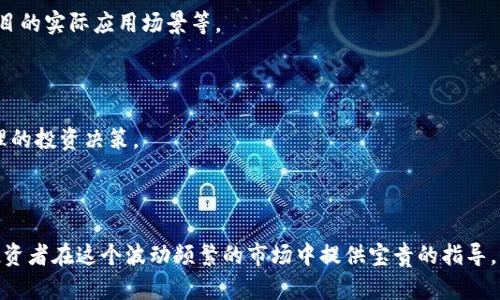 Plus Token价格分析：如何评估及预测未来趋势
Plus Token, 加密货币, 市场趋势, 投资建议/guanjianci

引言
在加密货币市场中，Plus Token是一种备受关注的项目，尤其是在其价格波动显著的情况下。对于投资者和加密货币爱好者来说，理解Plus Token的价格走势及其背后的市场动态至关重要。本文将深入探讨Plus Token的历史价格、影响价格的因素，以及如何进行有效的价格预测。

Plus Token的历史价格走势
Plus Token在2019年推出后，最初吸引了大量投资者的注意。尽管它的价格在上市初期经历了剧烈波动，从几美分迅速上涨到几美元，但随即市场的热度开始下降。2020年，Plus Token的价格一路下滑，许多投资者因其价格的下跌而损失惨重。
在历史价格走势中，市场情绪、媒体报道、项目更新等都对价格变化产生了深远影响。例如，在某些重要更新或合作公告发布后，Plus Token的价格曾经短期内出现显著反弹。然而，这种反弹往往是暂时的，长期来说，项目的基本面仍是决定价格的重要因素。

影响Plus Token价格的因素
Plus Token价格受到多个因素的影响，这些因素可以大致分为市场因素、技术因素和社会情绪等。
ul
    listrong市场因素/strong: 需求与供应是最基本的影响因素，当投资者的需求增加时，价格通常会上升。/li
    listrong技术因素/strong: 区块链技术的进步和项目本身的更新迭代都会直接影响Plus Token的市场跟进程度。/li
    listrong社会情绪/strong: 加密货币市场盛行的FOMO（害怕错过）和FUD（恐惧、不确定性和怀疑）现象，会导致价格快速波动。/li
/ul

如何评估Plus Token的投资价值
在评估Plus Token的投资价值时，投资者应该考虑多方面的因素，包括技术的可行性、团队的专业性以及社区支持度。
此外，通过技术分析与基本面分析结合使用，能够提供更全面的投资视角。技术分析包括价格图表、成交量分析，而基本面分析则集中在项目的白皮书、团队背景及合作伙伴等方面。

Plus Token价格预测
价格预测并非易事，但通过对历史数据的分析以及多种市场影响因素的考量，可以对未来价格走向进行一定程度的预测。
市场分析师通常使用不同的预测模型，例如时间序列预测法、移动平均法等，结合市场现状来做出判断。此外，投资者也应保持警惕，时刻关注市场的重大变化，以便及时调整自己的投资策略。

相关问题一：Plus Token的技术基础是什么？
Plus Token是基于区块链技术的加密货币，其核心是去中心化特性。这种特性使得Plus Token在安全性和透明度方面都具备了相对优秀的表现。它的技术基础主要包括智能合约和分布式账本。
智能合约是自执行合约，合约条款直接写入代码中，这使得交易能够在没有中介的情况下进行，降低了问题发生的可能性。而分布式账本则确保了数据的透明性和可追溯性，使得用户能够明确知道每一笔交易的来源与去向。
此外，Plus Token还致力于提升用户体验，提供多样化的金融服务，如质押和借贷等，从而进一步增强其在市场中的竞争力。

相关问题二：Plus Token的市场前景如何？
对于Plus Token的市场前景，投资者普遍持谨慎乐观态度。尽管其过去的表现并不尽如人意，但随着区块链技术的不断深化，Plus Token仍然有机会迎来转机。
首先，市场对加密货币的接受度在日渐提高，许多主流金融机构已经开始尝试与加密货币相关的服务。此外，随着投资者对去中心化金融（DeFi）概念的认识加深，Plus Token可能会吸引更多的流量和资金注入。
其次，团队和社区的支持也为Plus Token的未来发展提供了保障。一个强大的开发团队和活跃的用户社区往往能够在项目遇到困难时提供必要的支持与创新。

相关问题三：投资Plus Token需注意哪些风险？
投资Plus Token或其他加密资产时，风险管理非常重要。首先，价格波动性是不可避免的，加密货币市场本身具有较高的波动性，这需要投资者具备较强的心理素质。
其次，行业监管的不确定性也是一个较大的风险。全球范围内对加密货币的监管政策正在不断变化，可能会直接影响项目的运营和发展。
此外，技术安全风险也需要关注。例如，智能合约漏洞、黑客攻击等，都可能导致投资者的资产受损。此外，项目本身的可信度也是投资时需要考量的重点，包括团队的专业性和项目的实际应用场景等。

相关问题四：如何进行Plus Token的投资决策？
在进行Plus Token的投资决策时，首先需要建立清晰的投资目标和风险承受能力。根据个人的财务状况和投资目的，设定合理的投资比例，并设定止损和目标收益。
其次，投资者应多参考相关的市场分析、新闻资讯以及技术指标，量化分析影响价格的各项因素。此外，参与社区讨论也能获得第一手信息，借鉴他人的经验教训，从而做出更合理的投资决策。
最后，灵活的应对市场变化是成功投资的关键。财经市场瞬息万变，投资者需要根据实时数据和变化及时调整自己的投资策略，避免因追涨杀跌而造成不必要的损失。

总结
在加密货币市场中，Plus Token的价格虽经历波动，依然引起了众多投资者的关注。通过对Plus Token历史价格的分析，了解其背后的影响因素以及潜在的市场价值，可以为投资者在这个波动频繁的市场中提供宝贵的指导。然而，投资的本质仍然是风险与收益的权衡，理性投资，懂得止盈止损，始终是确保自身资金安全的最佳策略。此外，密切关注市场动态，及时调整投资策略，也是获取成功的关键。
