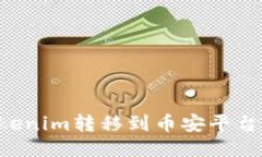 如何将Tokenim转移到币安平台:详细指南