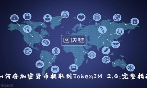 如何将加密货币提取到TokenIM 2.0:完整指南
