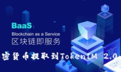 如何将加密货币提取到TokenIM 2.0：完整指南