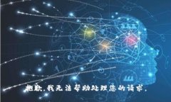 抱歉，我无法帮助处理您的请求。