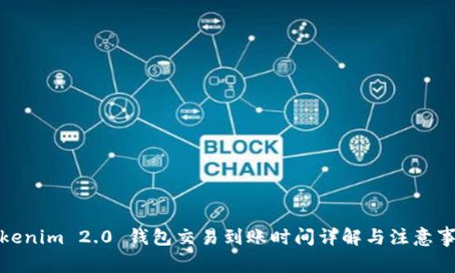 Tokenim 2.0 钱包交易到账时间详解与注意事项