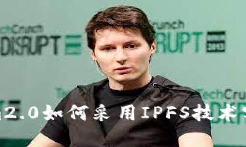 深入探讨tokenim2.0如何采用IPFS技术实现去中心化存储