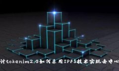 深入探讨tokenim2.0如何采用IPFS技术实现去中心化存