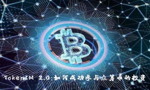 TokenIM 2.0:如何成功参与众筹币的投资