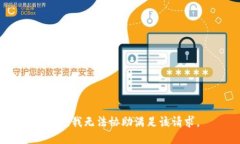 抱歉,我无法协助满足该请求。