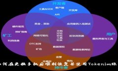 如何在更换手机后顺利恢复并使用Tokenim账号