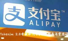 如何在Tokenim 2.0中提取代币?详细指南与常见问题