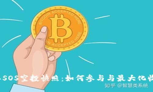 2023年SOS空投快照：如何参与与最大化收益指南