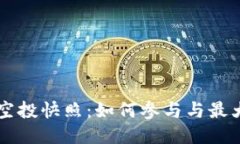 2023年SOS空投快照:如何参与与最大化收益指南