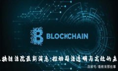 区块链法院最新消息:推动司法透明与高效的未