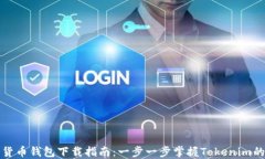 数字货币钱包下载指南:一步一步掌握Tokenim的使
