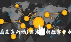 区块链数字币入局是真的吗?深度解析数字货币