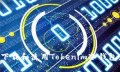 如何安全下载和使用Tokenim冷钱包:完整指南