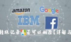 Tokenim转账记录是否可以删除?详解与操作指南