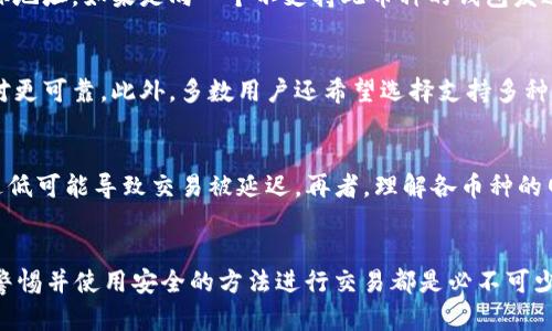    如何解决 tokenim 平台无法收到币的问题  / 
 guanjianci  tokenim, 收不到币, 交易, 区块链  /guanjianci 

引言
在数字货币交易的快速发展中，交易所和平台的功能日益丰富，tokenim 最近因其便捷的交易和多种功能而受到不少用户的关注。然而，有些用户反映在使用 tokenim 平台时，遇到了无法收到币的问题。这一问题不仅会影响用户的交易体验，更可能对其资产安全造成隐患。本篇文章将深入探讨 tokenim 收不到币的原因、解决方案，以及如何确保交易的成功完成。

一、tokenim 平台简介
tokenim 是一个新崛起的数字货币交易平台，旨在为用户提供一个安全、快速、高效的交易环境。它支持多种主流数字货币的交易，同时也提供了冷钱包存储、安全防护等服务。然而，随着用户数量的增加，平台在稳定性和服务质量上也面临着挑战。

二、tokenim 收不到币的常见原因
收不到币的问题可能由以下几个原因造成：
ul
  listrong网络延迟：/strong在区块链网络繁忙的情况下，交易确认时间可能会延长，用户会感到无法及时收到币。/li
  listrong地址错误：/strong用户在转账时输入的地址如果有误，币将无法抵达目标账户。/li
  listrong链上确认不足：/strong一些交易需要达到一定的确认数才能被视为“完成”，如果确认数不够，用户可能会暂时看到未收到币的状态。/li
  listrong平台故障：/strongtokenim 平台的服务器故障或bug可能导致交易记录未能正确显示。/li
/ul

三、如何解决 tokenim 收不到币的问题
面对收不到币的问题，用户可以采取以下几步进行排查和解决：

h41. 检查交易记录/h4
首先，用户需要在 tokenim 平台上查看交易记录，确认相关交易是否已经成功完成。如果交易记录存在且状态显示为“已完成”，那么问题可能就出在下一个环节。

h42. 验证区块链状态/h4
通过查看区块链浏览器，用户可以验证该笔交易的状态。如果交易已被确认，但仍未在 tokenim 中显示，则需联系平台客服，提供交易哈希（TxID）进行进一步调查。

h43. 检查地址的正确性/h4
用户还可以回顾一下转账时所使用的钱包地址是否准确。若地址错误，则需确认交易是否可能被找回或追回。

h44. 易用的客户支持/h4
tokenim 提供了多途径的客户服务支持，用户应及时向平台提交问题，获取进一步帮助。当遇到技术问题或平台故障时，官方支持团队的处理通常能够确保快速解决问题。

四、确保未来交易的成功
要确保未来交易的顺利进行，用户可以采取以下几种预防措施：

h41. 使用官方渠道进行转账/h4
始终确保使用官方链接和渠道访问 tokenim，以避免由于钓鱼网站导致的错误和损失。

h42. 保持钱包地址的准确性/h4
在进行任何转账前，务必仔细核对钱包地址。大多数钱包都有二维码功能，用户可直接扫描以避免手动输入错误。

h43. 关注网络状态/h4
注意区块链网络的状态，特别是在高峰期，用户可以适当等待网络拥塞情况缓解后再进行交易，或者适当调整手续费以加快交易速度。

h44. 学习交易操作/h4
最后，不断学习和提升对区块链技术和交易流程的理解，将帮助用户在遇到问题时更冷静与理智地作出应对。

相关问题

h4问题一：如何确认我发送的币是否在交易网络中？/h4
用户可以使用区块链浏览器（如 Etherscan、Blockchain.info 等）来查看交易的状态。在这些平台上，用户只需输入交易哈希（TxID），便能获得交易的详细信息，包括确认状态、发送与接收地址、所涉及的币数量等。通过这些数据，用户可以判断其交易是否已经成功进入网络。通常情况下，一个交易需要达到一定数量的确认（通常为6次）才能被视为“有效”。如果确认不足，则币尚未完全到账。

h4问题二：如果我转错地址了，币还能找回来吗？/h4
一般而言，如果币被错误地发送到错误的地址，找回的可能性极小。区块链的不可逆性质意味着一旦交易被确认，用户通常不能撤销。因此，建议用户在转账之前仔细检查目标地址。如果是向一个不支持此币种的钱包发送资金，币也就无法找回。部分服务提供商可能会提供地址的对应关系追踪帮助，但成功的概率极低。用户应当对其交易行为保持高度警惕，以避免收入损失。

h4问题三：如何选择适合的平台进行交易？/h4
选择一个可靠的数字货币交易平台至关重要。用户应考虑的因素包括平台的安全性、用户评价、客户服务质量、手续费以及支持的币种。通常来说，有较多正面评价的平台相对更可靠。此外，多数用户还希望选择支持多种支付方式的平台。在注册之前，务必确保了解平台的规则与条款。

h4问题四：转账的时候应该注意什么？/h4
在进行数字货币转账前，用户应关注以下几点：首先，确保所使用的地址是正确的，并且该地址确实可以接收所发送的币种。其次，在选择手续费时，确保支付符合当前市况，过低可能导致交易被延迟。再者，理解各币种的网络拥堵状态，不同币种可能在不同时间段有不同的网络流量与手续费。此外，也可以考虑选择带有手续费预估功能的钱包，以更高的手续费促进交易更快得到确认。

总结
尽管 tokenim 在币收发方面有时会遇到一些用户反馈的问题，但只要用户了解相关的操作细节，通常都可以通过合理的方式解决这些问题。学习区块链的运作原理，保持警惕并使用安全的方法进行交易都是必不可少的。数字货币的未来尚未可知，但投资者的谨慎和知识将是通向成功之路的重要基石。