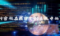 在讨论“tokenim支付密码是几位数”这个问题之前