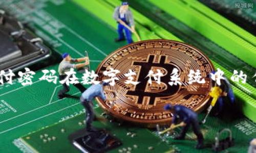 在讨论“tokenim支付密码是几位数”这个问题之前,我们首先需要明确一些背景信息。支付密码在数字支付系统中的作用是保障用户账户的安全。这一问题涉及到密码的强度、安全性和用户体验等多个方面。
### Tokenim支付密码的位数与安全性分析