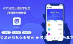 支付宝虚拟钱包全面解析：如何高效管理您的数