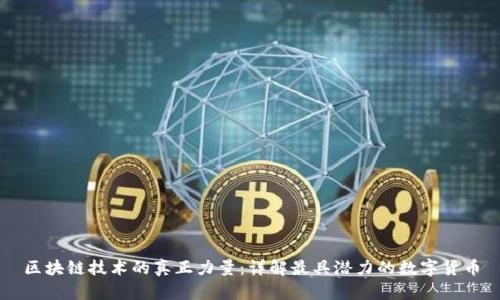 区块链技术的真正力量:详解最具潜力的数字货币