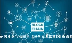 如何查询TokenIM 2.0的交易记录？全面指南