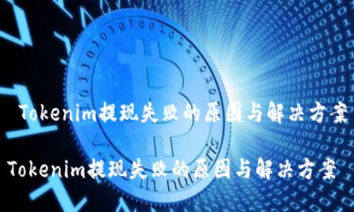 Tokenim提现失败的原因与解决方案
Tokenim提现失败的原因与解决方案