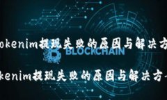  Tokenim提现失败的原因与解决方案Tokenim提现失败