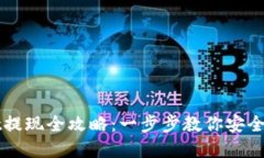 TokenImusdt提现全攻略：一步步教你安全高效提取资