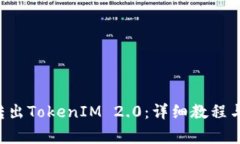 如何通过ETC转出TokenIM 2.0：详细教程与常见问题解
