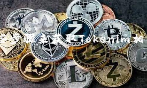 关于“tokenim地址可查吗”的问题,您可以通过一些步骤来获取Tokenim相关地址的信息。以下是相关内容的详细介绍和解答。
### 如何查询Tokenim地址及相关信息