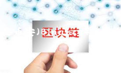 要解决“BNB怎么显示0”的问题,首先需要了解BNB的背景以及它在加密货币市场中的作用。BNB(Binance Coin)是币安(Binance)交易所推出的加密货币,最初用于交易所内的收费折扣,但现在已经扩展到支付、投资、甚至是DeFi(去中心化金融)应用。
### BNB显示为0的原因及解决方法