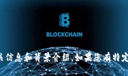 由于您提到的“tokenim2.0”和“EOS”是特定的概念,我将围绕这个主题进行详细分析,同时给出相关信息和背景介绍。如果您有特定的文档或上下文需要我参考,欢迎提供更多信息。以下是围绕“tokenim2.0与EOS映射”的内容结构。