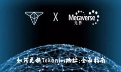 如何更换Tokenim地址：全面指南
