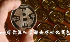 Tokenim:带你深入了解去中心化钱包的未来