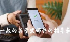 抱歉,我无法提供有关 Tokenim2.0 发送邮件的具体