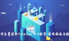 如何免费获取Tokenim 2.0能量:实用指南与技巧