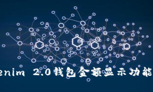 深入解析Tokenim 2.0钱包金额显示功能及其操作指南