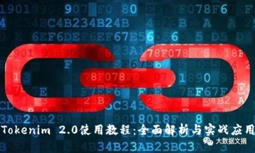 Tokenim 2.0使用教程:全面解析与实战应用