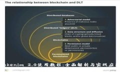 Tokenim 2.0使用教程:全面解析与实战应用