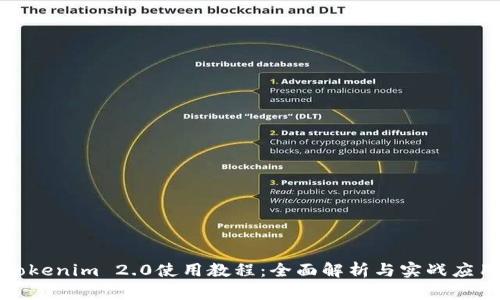 Tokenim 2.0使用教程:全面解析与实战应用