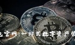 BitKeep钱包官网:一站式数字资产管理解决方案