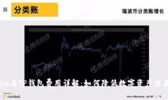 Tokenim与TP钱包费用详解:如何降低数字资产交易