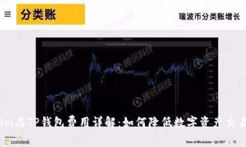 Tokenim与TP钱包费用详解:如何降低数字资产交易成本?